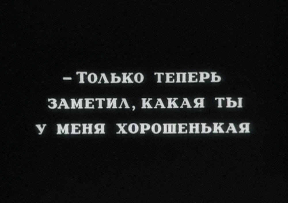 Теперь заметила. Только теперь заметил какая ты у меня хорошенькая. Ты у меня такой хорошенький. Теперь уже поздно. Тоже мне хорошенькая нашлась.